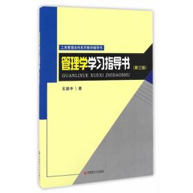 工商管理本科系列教材：管理学（第5版）
