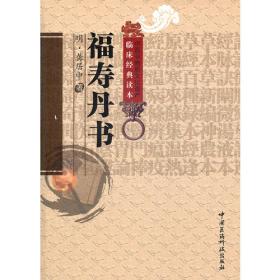 福寿丹书（读经典 学养生）