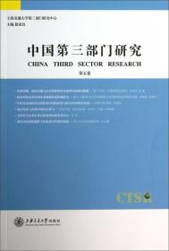 中国第三部门研究 第15卷