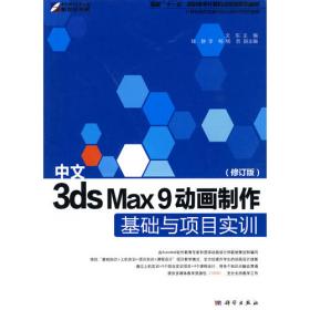 中文3ds Max 9动画制作基础与项目实训