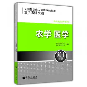 全国各类成人高等学校招生复习考试大纲：农学 医学（专科起点升本科）（2007年版）