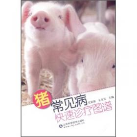 猪常见病速诊快治新型职业农民书架(动植物小诊所) 