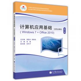 计算机应用基础（Windows7+Office2010第4版）