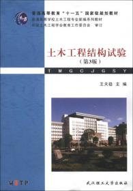 土木工程结构试验（第2版）/普通高等教育十一五国家级规划教材