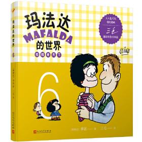 玛法达与伙伴们：“生活·爱情·幽默”世界系列连环漫画名著丛书