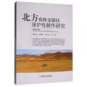 中国北方农牧交错带生态农业产业化发展研究