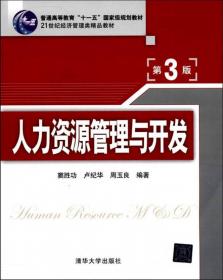 人力资源管理与开发·第4版/21世纪经济管理类精品教材