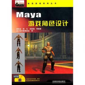 Maya游戏动画设计