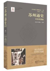 苏州通史(中华人民共和国卷1978-2000)(精)