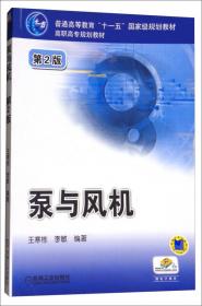 泵与风机运行检修/普通高等教育“十二五”创新型规划教材