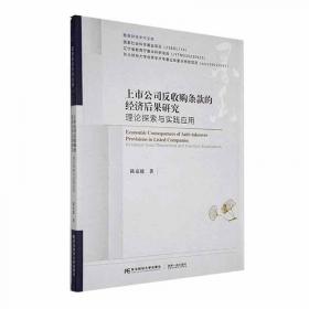 上市公司资本结构研究理论与实践