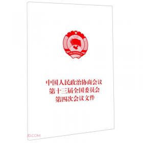 中国人民政治协商会议第十三届全国委员会第三次会议文件（2020年6月）