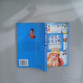 中国儿童情商方程:0～3岁婴幼儿EQ培育家庭指导