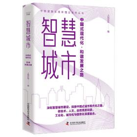 智慧城市与智能建造论文集（2021）Proceedings of Smart City and Intelligent Constr