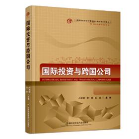国际投资学/21世纪经济与管理规划教材·国际经济与贸易系列