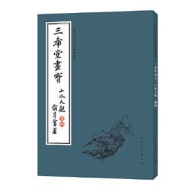 中国古代经典画谱集成 三希堂画宝 山水石谱卷 全10册