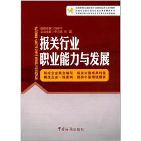 中国报关协会统编高等职业教育系列教材：职业能力与发展