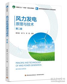 风力发电技术丛书--风力机可靠性工程