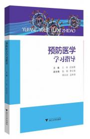 预防医学（供基础、临床、预防、口腔、检验、影像医学类专业用）