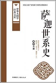 中华大国学经典文库：西藏王统记 藏族史籍