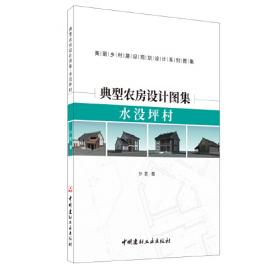 典型农房设计图集·桃源村