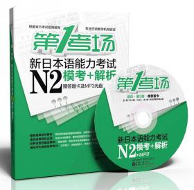 红宝书·新日本语能力考试N3文字词汇速记