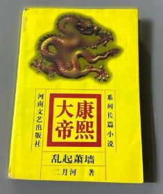 二月河文集：长篇历史小说典藏版