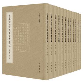 日藏唐代汉字抄本字形表（第七、八、九卷）（套装共三册）