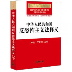 中华人民共和国刑法释义（第六版 根据刑法修正案九最新修订）