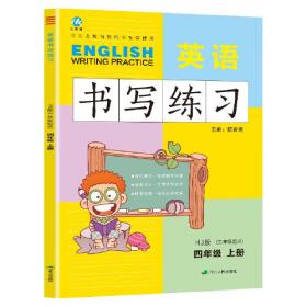 四年级：英语·上（新课标·牛津译林版）三年级起始用/（2010.5印刷）小天才课时作业