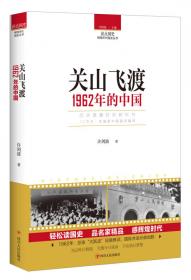 读点国史：大业宏图——1954年的中国