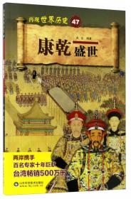 康乾盛世--辉煌时代--文史中国