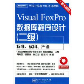 全国计算机等级考试教程:Visual FoxPro程序设计(二级)
