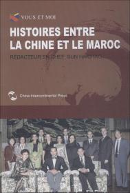 中国和摩洛哥的故事/我们和你们