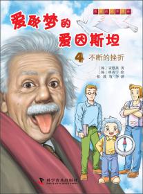 有趣的科学漫画·爱做梦的爱因斯坦（2）：长度也会改变