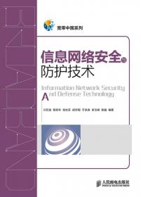 国之重器出版工程 网络安全传输与管控技术