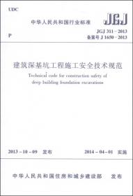 中华人民共和国国家标准（JGJ/T 317-2014·备案号J1740-2014）：建筑工程裂缝防治技术规程