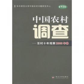 中国农村调查：百村十年观察.2006年卷