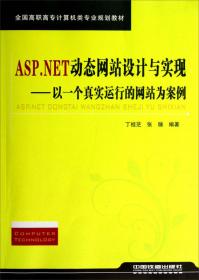 ASP动态网页设计教程(21世纪高职高专计算机系列规划教材)