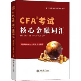 CFA一级备考手册④固定收益、衍生产品与另类投资