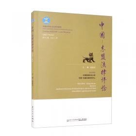 中国-东盟法律评论（2012年·第2卷·第1期）