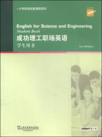 大学英语拓展课程系列：成功人文职场英语（学生用书）