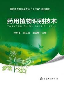 药用植物栽培学·全国中医药行业高等教育“十四五”规划教材