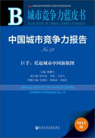 中国城市竞争力报告NO.8：竞争力城市与国家同进退（2010版）