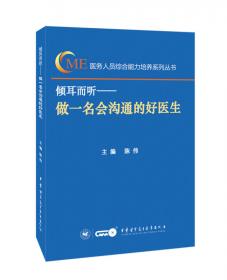 解开医患千千结—患者安全与医学人文管理精粹