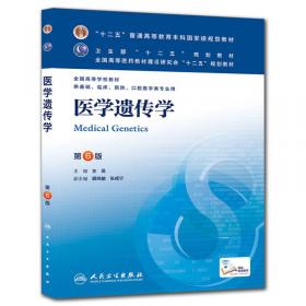 细胞生物学（第3版 供8年制及7年制“5+3”一体化临床医学等专业用）