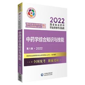 药学综合知识与技能（第八版·2021）（国家执业药师职业资格考试指南）