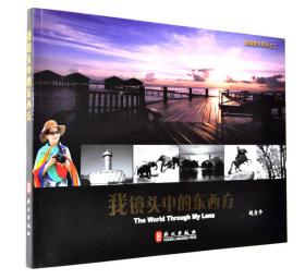 微微星光:赵力平七国摄影集:Zhao Liping#39;s photographic tour of seven countries