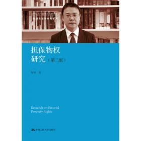 中国抵押权制度的理论与实践