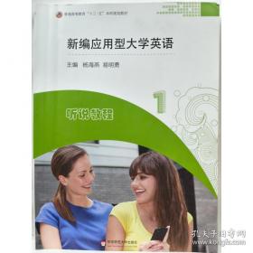 新编应用型大学英语视听说教程